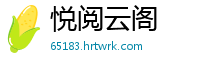 悦阅云阁
